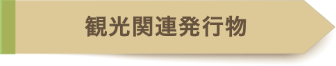 観光：県・関連団体刊行物