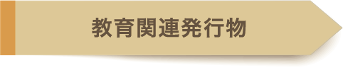 教育：県・関連団体刊行物
