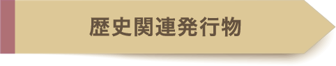 歴史：県・関連団体刊行物
