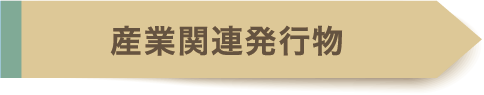 産業：県・関連団体刊行物