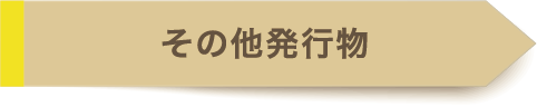 産業：県・関連団体刊行物
