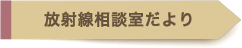 放射線相談室だより