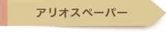 アリオスページ