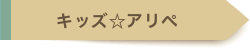 キッズ☆アリペ