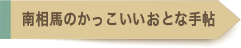 南相馬のかっこいいおとな手帖
