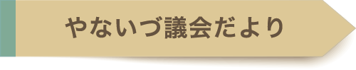 やないづ議会だより
