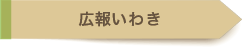 広報いわき